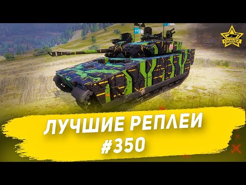 Видео: Лучшие реплеи #350: CV90 Mk4 / Armored Warfare