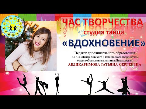 Видео: концерт "Час творчества" (ЦДиЮТ - г.Лисаковск), рук. Абдикаримова Т.С