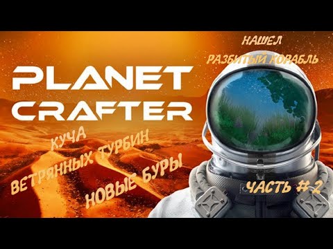 Видео: THE PLANET CRAFTER - Ветрянные турбины, Буры, Нашел разбитый Космический Корабль _ Часть # 2 _