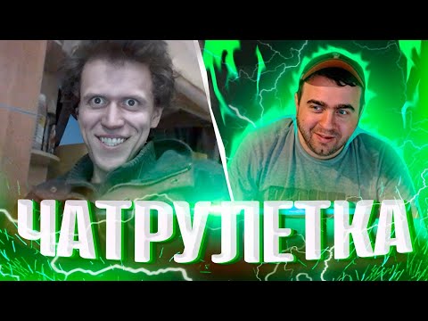 Видео: Поиск дураков и диалогов ! Чатрулетка !