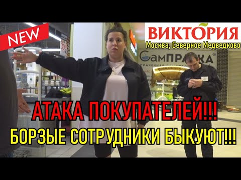 Видео: БОРЗЫЕ СОТРУДНИКИ БЫКУЮТ / АТАКА НА ПОКУПАТЕЛЕЙ