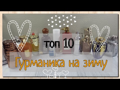 Видео: Сладкие🍦🍧, уютные🍩🍫, позитивные🧁🥧 ароматы на Зиму | 2025🍭
