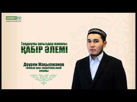 Видео: Қабір әлемі | Дәурен Жақыпжанов