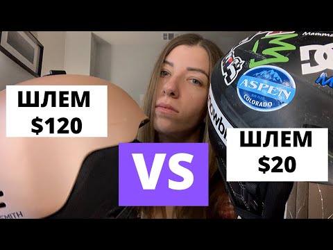 Видео: Обзор и Сравнение СНОУБОРДИЧЕСКИХ шлемов ЗА $20 И $120. Сравнение Брендов KORE И SMITH ALLURE MIPS