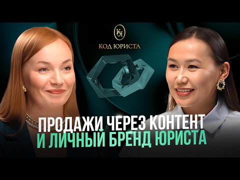 Видео: Продажи через КОНТЕНТ и личный бренд юриста | Интервью с Айжан Азеновой
