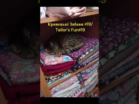 Видео: Кравецькі Забави #19/Tailor's Fun #19