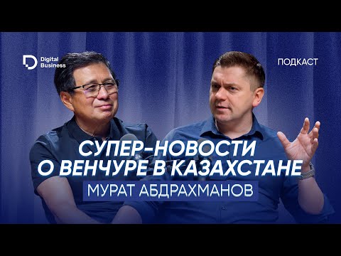 Видео: Миллионы для стартапов в Казахстане: Мурат Абдрахманов о новой венчурной экосистеме