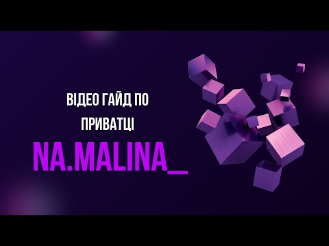 Видео: Відео гайд по Приватці 2025