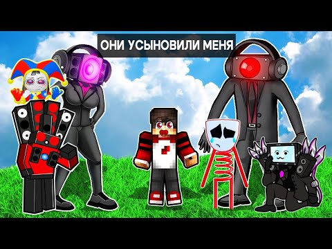 Видео: ОНИ ВСЕ УСЫНОВИЛИ МЕНЯ в Майнкрафт! ТИТАН ТВ МЕН, СПИКЕРВУМЕН, СПИКЕРМЕН И ЦИФРОВОЙ ЦИРК!