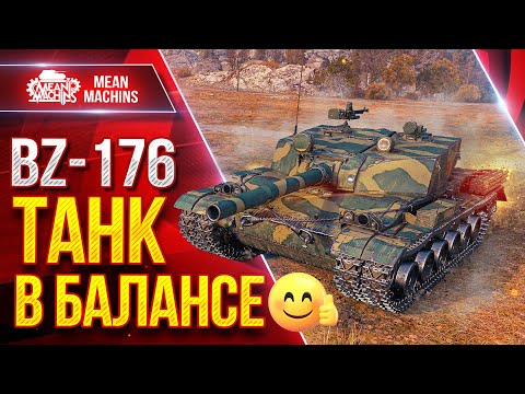 Видео: BZ-176 - ТАНК в БАЛАНСЕ ● Броня, Точность, Альфа ● ЛучшееДляВас
