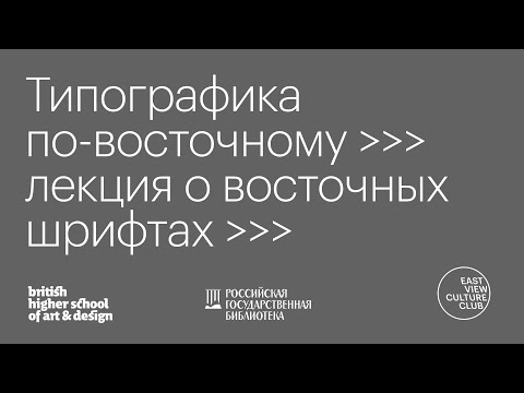 Видео: "Типографика по-восточному" - лекция о графическом дизайне