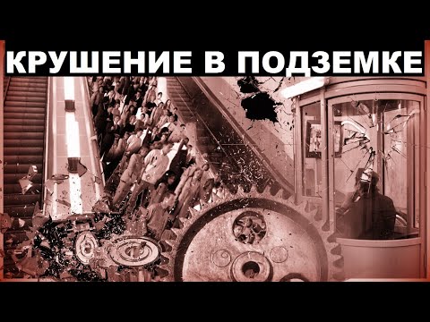 Видео: Мясорубка в Метро | Авария о Которой Не Любят Вспоминать