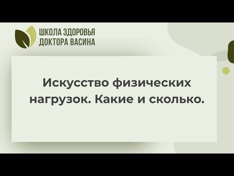 Видео: Встреча на тему “Искусство физических нагрузок. Какие и сколько” 23.10.25