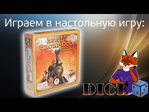 Видео: DICE Играем в настольную игру "Кольт экспресс"