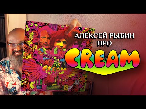 Видео: Алексей Рыбин про Cream - Disraeli Gears