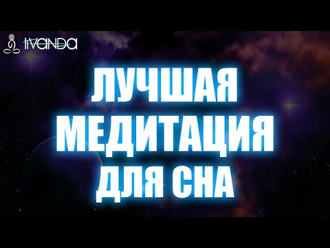 Видео: Исцеляющая Медитация для Сна | Глубокий Релакс | Голос Для Расслабления 💎 Ливанда