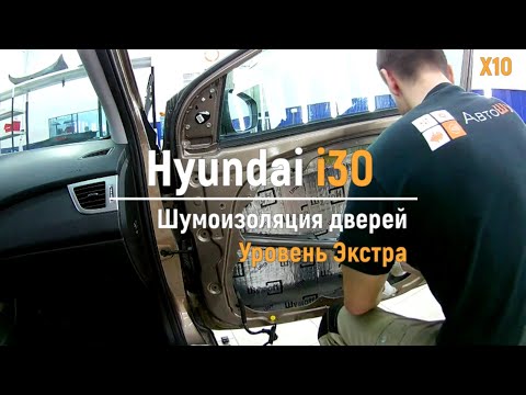 Видео: Шумоизоляция дверей Hyundai i30 в уровне Премиум. АвтоШум.