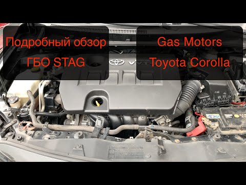 Видео: Подробный обзор ГБО на Toyota Corolla/Gas Motors/STAG