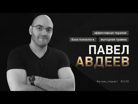 Видео: 2130.70 | Павел Авдеев. Как выбрать психолога, кому выгодна травма и зачем идут в терапию?
