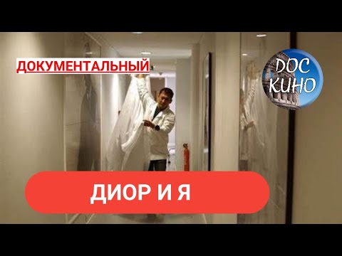 Видео: 🎭 ДИОР И Я 🌎 ДОКУМЕНТАЛЬНОЕ КИНО 🎆 2014