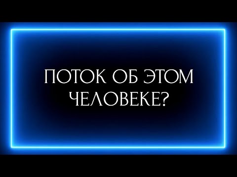 Видео: ПОТОК ОБ ЭТОМ ЧЕЛОВЕКЕ?