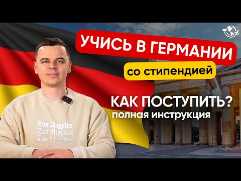Видео: Как поступить в университет Германии в 2026 | АКТУАЛЬНАЯ ИНСТРУКЦИЯ