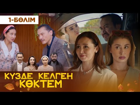 Видео: ТҰСАУКЕСЕР! «Күзде келген көктем» телехикаясы. 1-бөлім / «Кузде келген коктем». 1-серия (рус.суб)