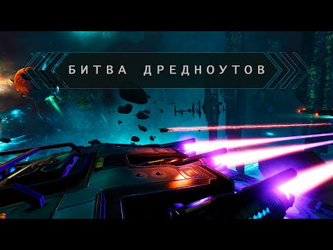 Видео: Star Conflict 👌 МИНИ-ТУРНИР "БИТВА ДРЕДНОУТОВ | DREADNOUGHT BATTLE"