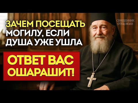 Видео: В ЧЁМ СМЫСЛ ПОСЕЩЕНИЯ КЛАДБИЩА, если души нет на могиле. Объяснение пастыря поразит до глубины души!