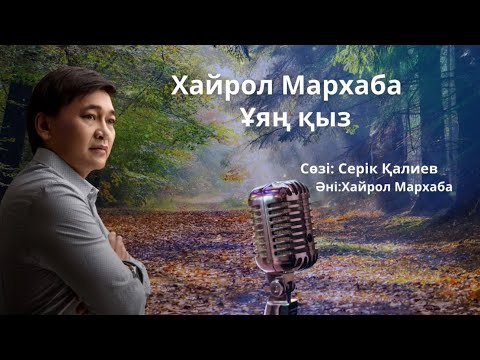 Видео: Хайрол Мархаба Ұяң қыз жаңа ән (аудио)