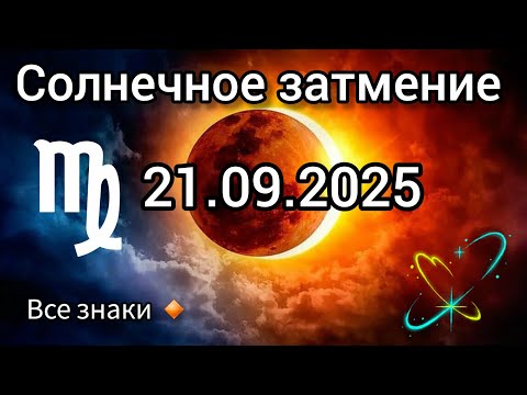 Видео: СОЛНЕЧНОЕ ЗАТМЕНИЕ ♍️ 21.09.2025