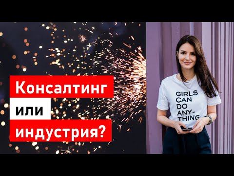 Видео: КОНСАЛТИНГ или ИНДУСТРИЯ? Где быстрее рост? Где больше платят? Где какой лайфстайл?