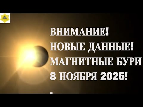 Видео: ВНИМАНИЕ! НОВЫЕ ДАННЫЕ! МАГНИТНЫЕ БУРИ 8 НОЯБРЯ 2025!