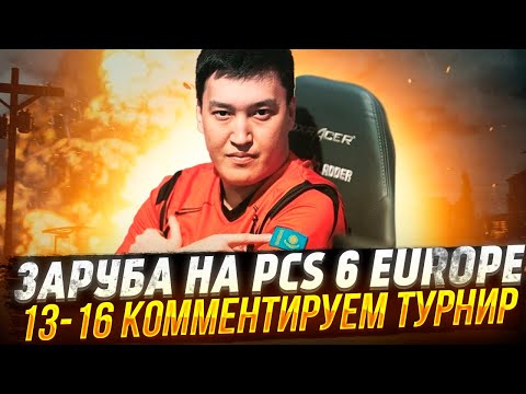 Видео: ЗАРУБА НА PCS 6 EUROPE (13-16) | КОММЕНТИРУЕМ ТУРНИР