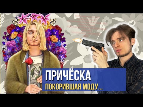 Видео: Как сделать причёску как у Курта Кобейна? | Как сделать каре парню?