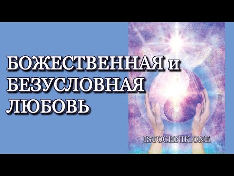 Видео: Божественная и Безусловная Любовь