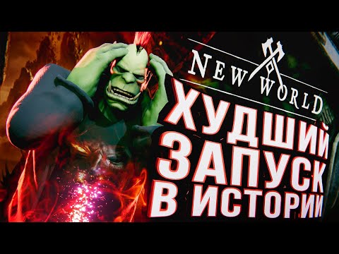 Видео: ХУДШИЙ ЗАПУСК В ИСТОРИИ – New World