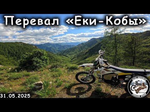 Видео: Перевал Еки-Кобы | Яломанские песочницы | Эндуро на Алтае