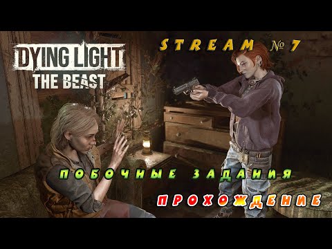 Видео: Видео со стрима №7 по игре Dying Light: The Beast (Прохождение) Побочные зада�