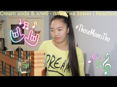 Видео: Cream Soda & Хлеб - Плачу на техно | Reaction [Those moves tho!]