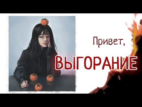 Видео: Эмоциональное выгорание | Истории из жизни