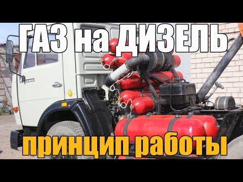 Видео: ГАЗ на дизель (дизельный двигатель). Принцип работы, плюсы и минусы. Просто о сложном