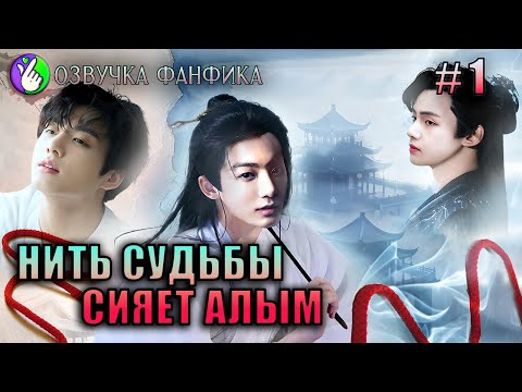 Видео: Нить судьбы сияет алым 1/Озвучка фанфика/Vkook/Вигуки/#bts #фанфик #озвучка