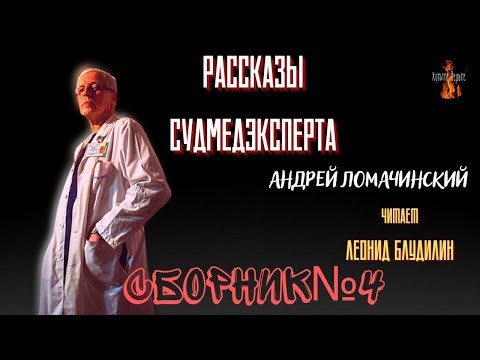 Видео: Рассказы Судмедэксперта: СБОРНИК №4.