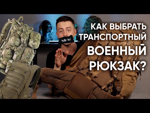 Видео: ТАКТИЧЕСКИЕ РЮКЗАКИ - УЧИМСЯ ВЫБИРАТЬ!