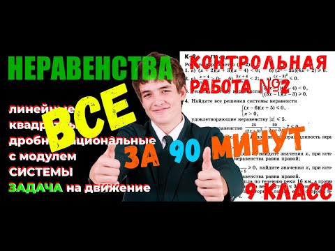 Видео: КР_№ 2_АЛГЕБРА_9 класс_ВСЕ неравенства за 90 минут