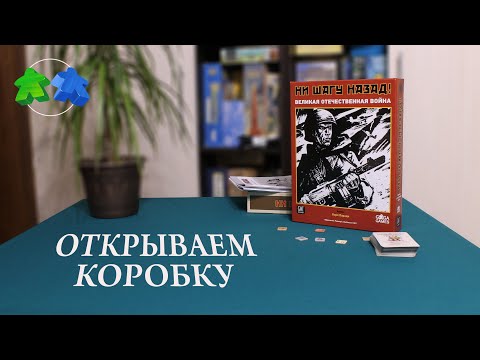 Видео: Ни шагу назад! Открываем коробку с настольной игрой! No Retreat! The Russian Front! Unboxing.
