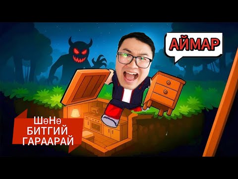 Видео: ШӨНӨ ГЭРЭЭСЭЭ ГАРЧ БОЛОХГҮЙ УЧИР НЬ ГАДАА ...