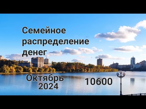 Видео: #81🔥 Система конвертов🔥 Октябрь №1 10600💚