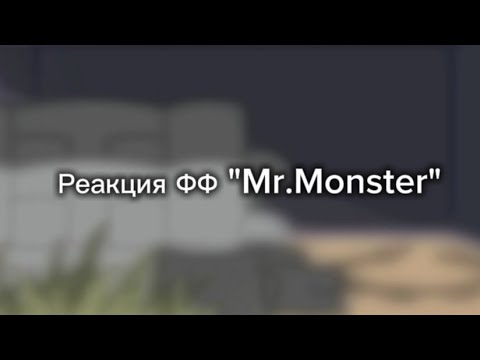 Видео: Реакция ФФ "Mr.Monster" || 1/? Нил Джостен. || ВРИ || 2x